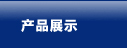 貨架產品
